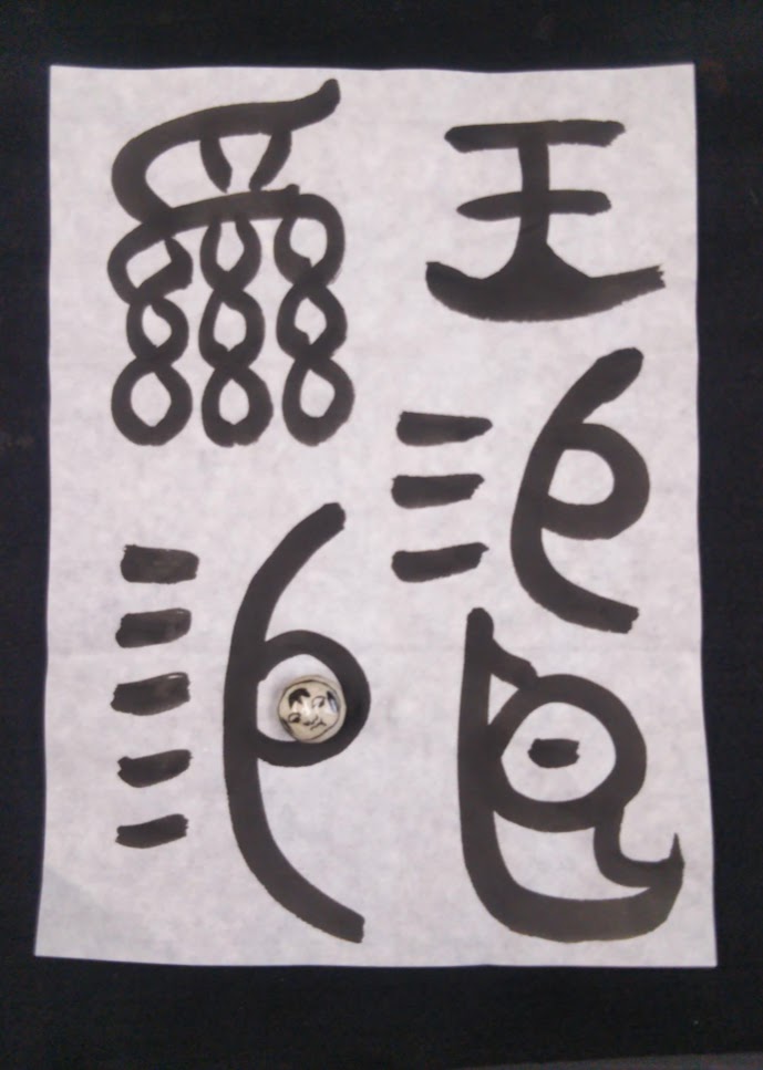 書道　集契集　欧陽可亮　亀甲文字集　書の本 欧陽詢楷書集無相頌(写経選（10) 中国語書道 / 欧&#38451