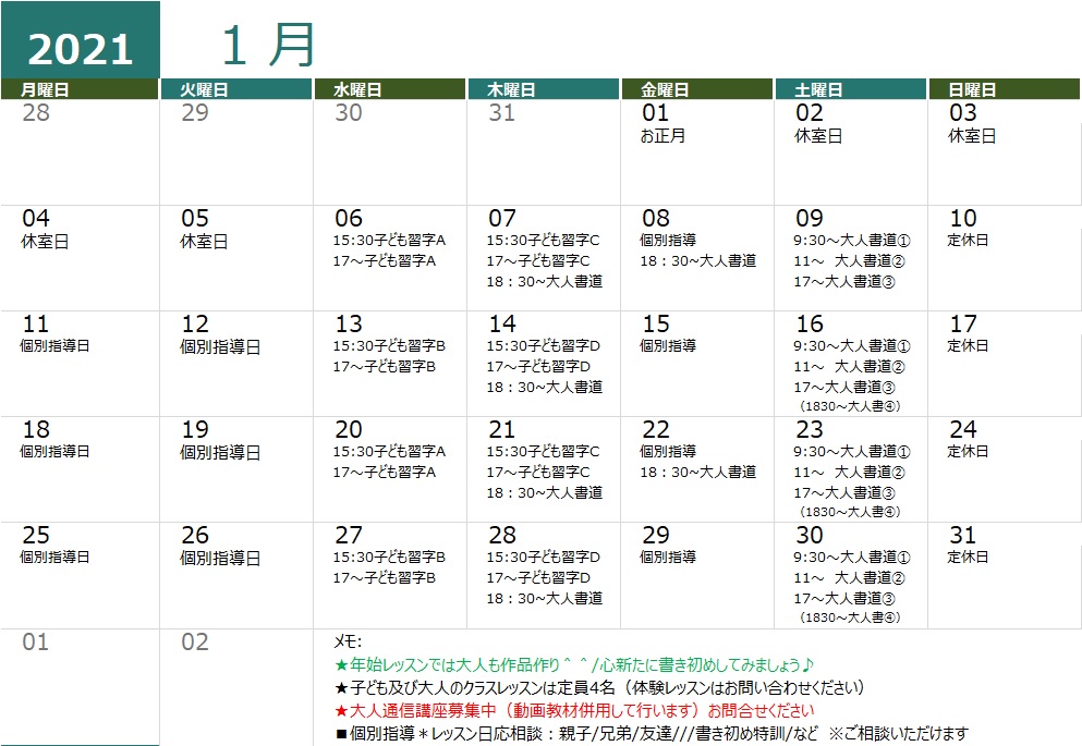 1月 スケジュール更新 新宿神楽坂書道教室 アトリエカッコ Atelier Kakko