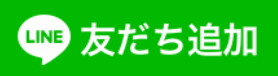 友だち追加